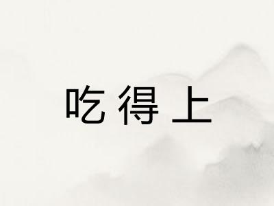 吃得上
