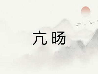 亢旸