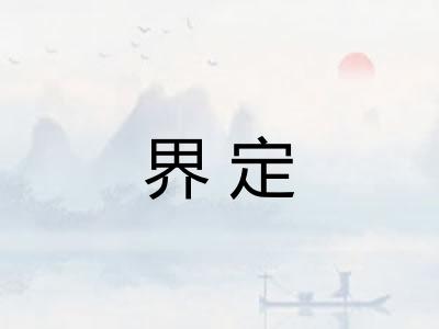 界定
