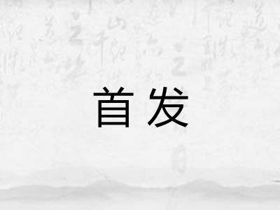 首发
