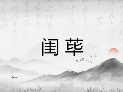 闺荜