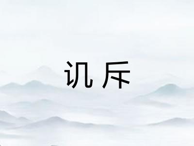 讥斥