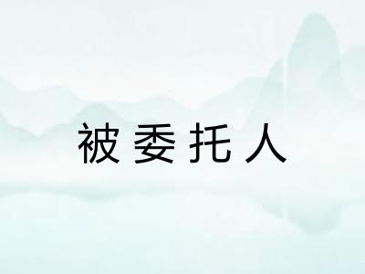 被委托人