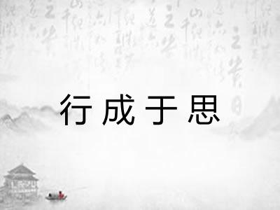 行成于思