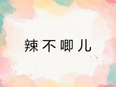 辣不唧儿