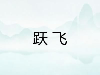 跃飞