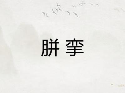 胼挛