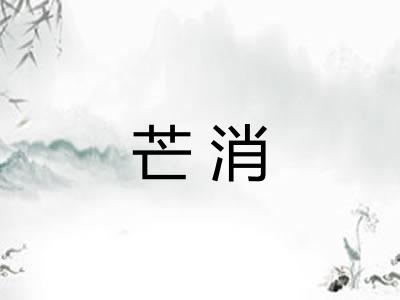 芒消