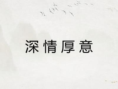 深情厚意