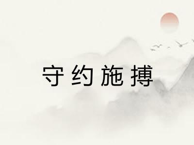 守约施搏