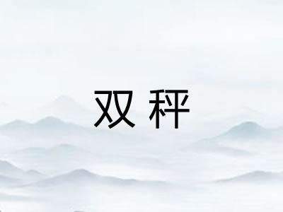 双秤