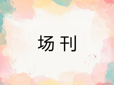 场刊