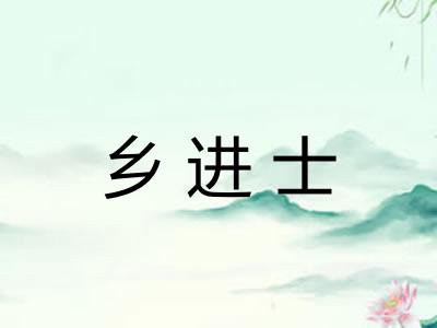 乡进士