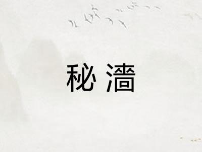 秘濇