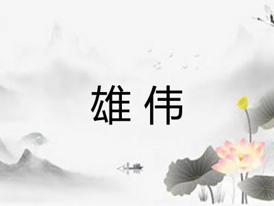 雄伟