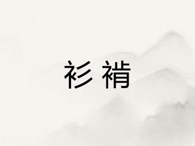 衫褃