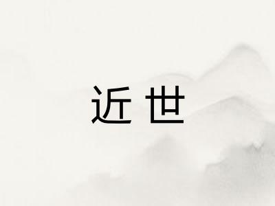 近世