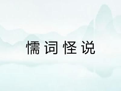 懦词怪说