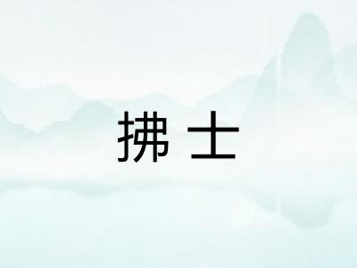 拂士