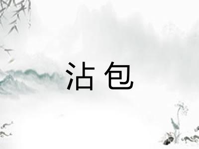 沾包