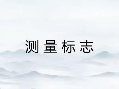 测量标志
