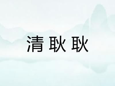 清耿耿