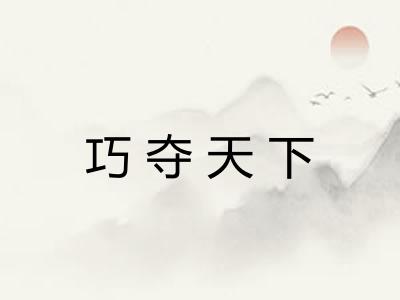 巧夺天下