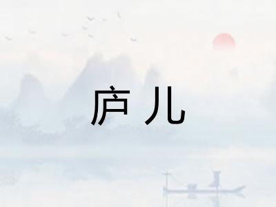 庐儿
