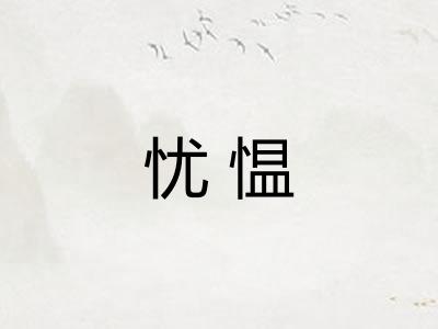 忧愠