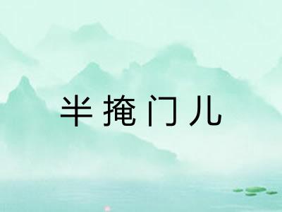 半掩门儿