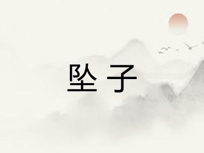 坠子