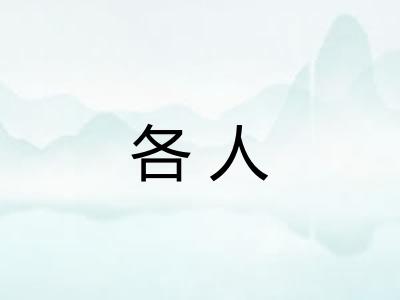 各人