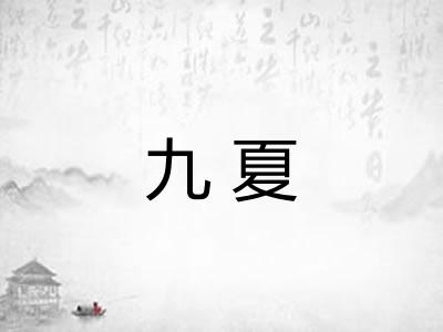 九夏