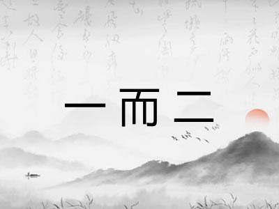 一而二