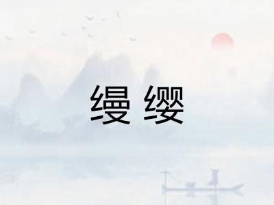 缦缨