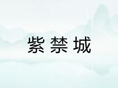 紫禁城