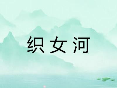 织女河