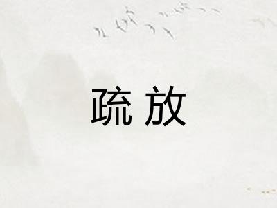 疏放