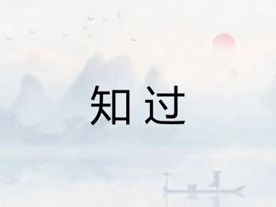 知过