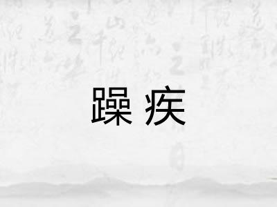 躁疾