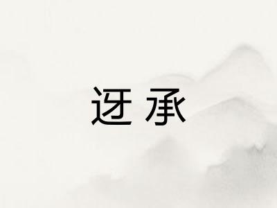 迓承