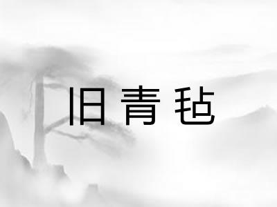 旧青毡
