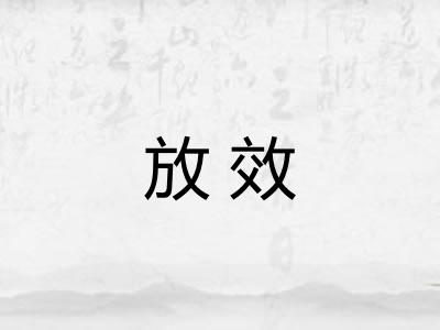放效