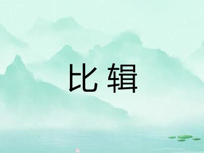 比辑