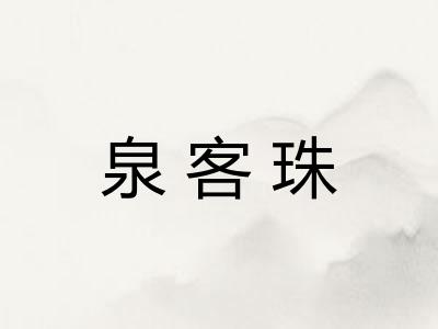 泉客珠
