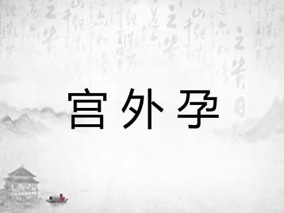 宫外孕