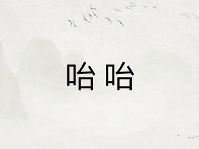 咍咍