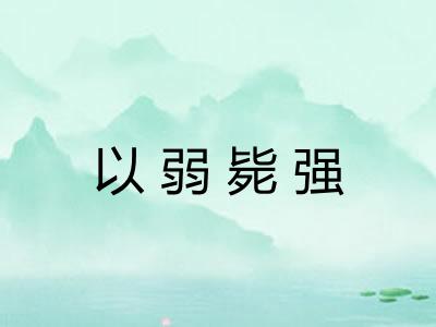 以弱毙强