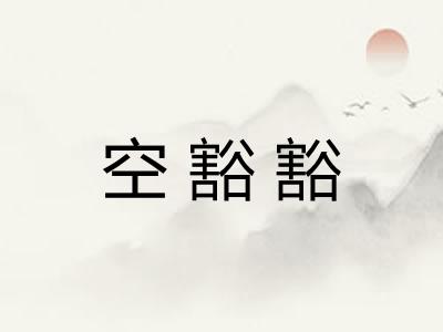 空豁豁