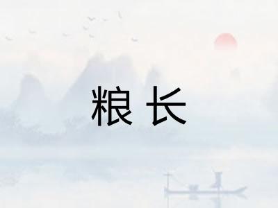 粮长